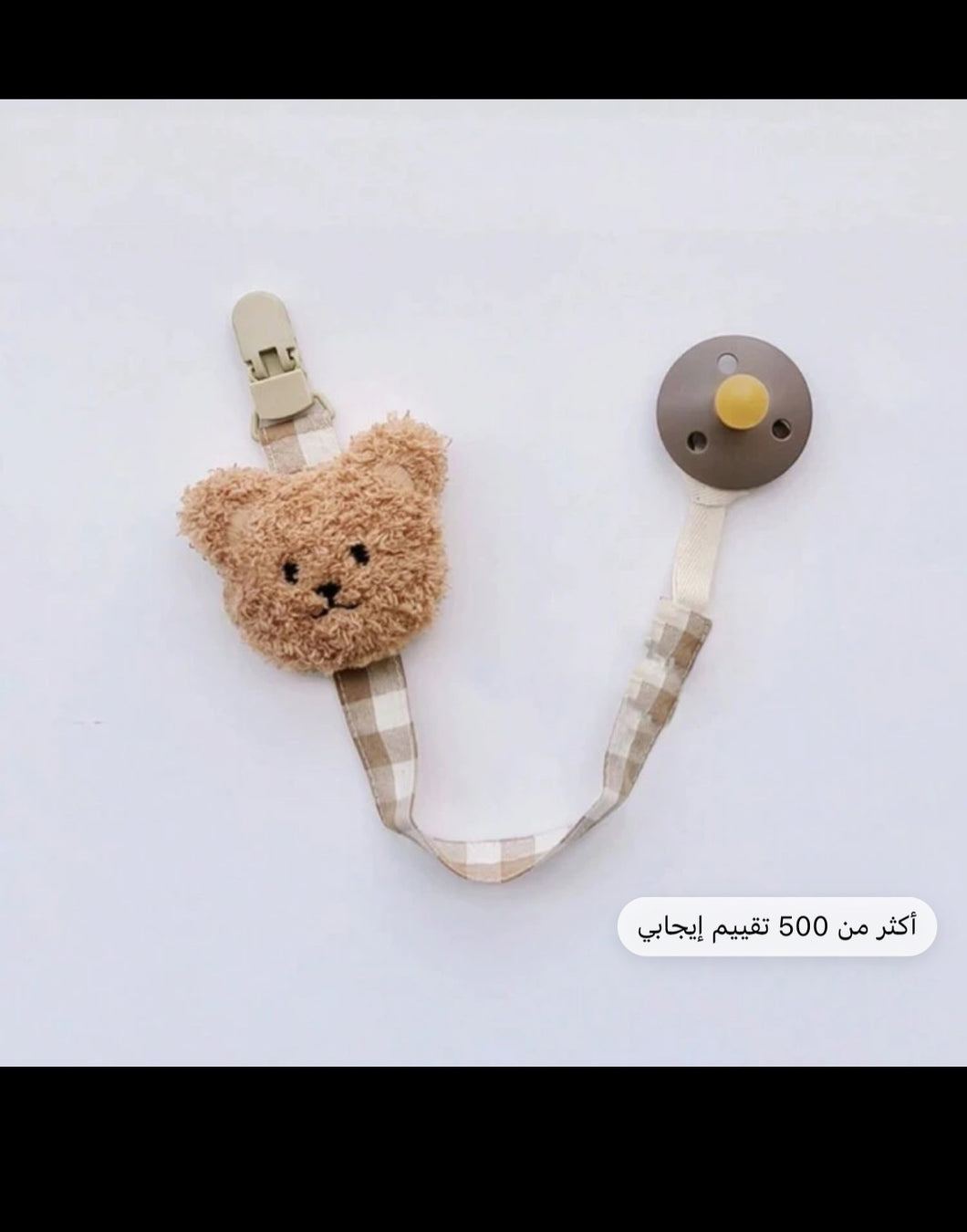 1 قطعة سلسلة مصاصة قماشية بنمط دب للأطفال ، لعبة تسنين مع حزام منع الضياع